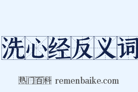 洗心经反义词是什么意思的图片